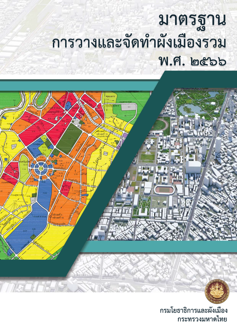 คู่มือมาตรฐานการวางและจัดทำผังเมืองรวม พ.ศ. 2566