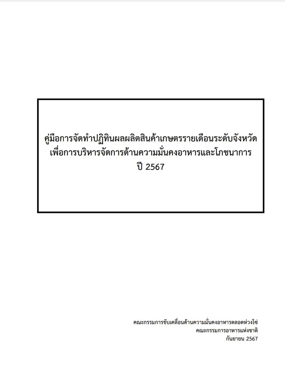 คู่มือการจัดทำปฏิทินผลผลิตสินค้าเกษตรรายเดือนระดับจังหวัดเพื่อการบริหารจัดการด้านความมั่นคงอาหารและโภชนาการปี