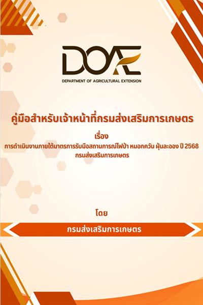 คู่มือการดำเนินงานภายใต้มาตรการรับมือสถานการณ์ไฟป่า