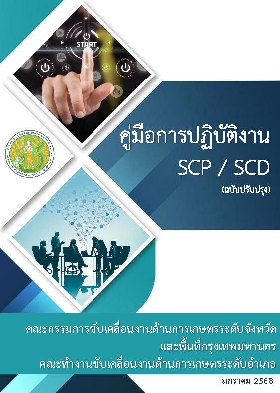 คู่มือการปฏิบัติงานคณะกรรมการขับเคลื่อนงานด้านการเกษตรระดับจังหวัด