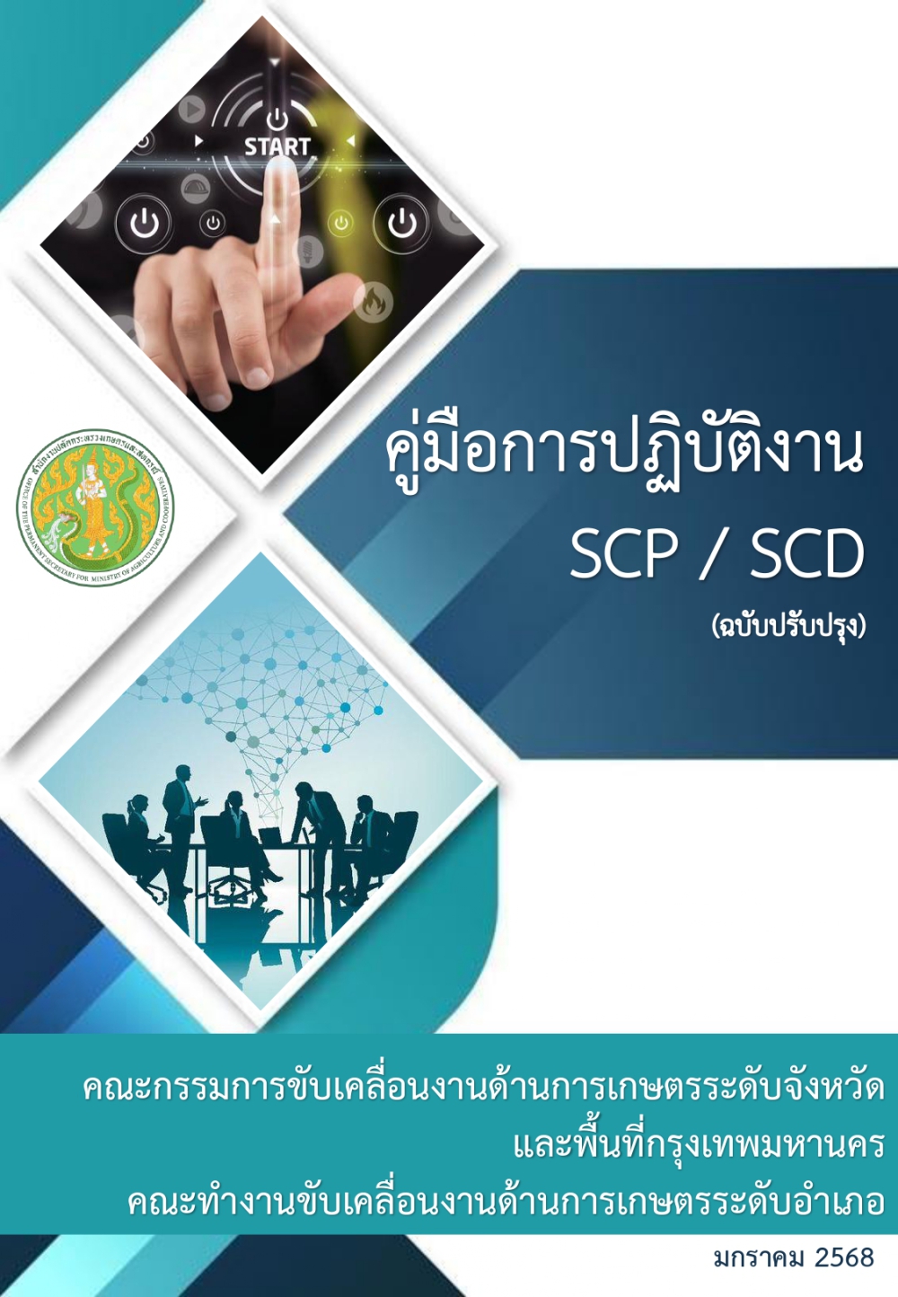 คู่มือการปฏิบัติงาน SCP / SCD (ฉบับปรับปรุง)