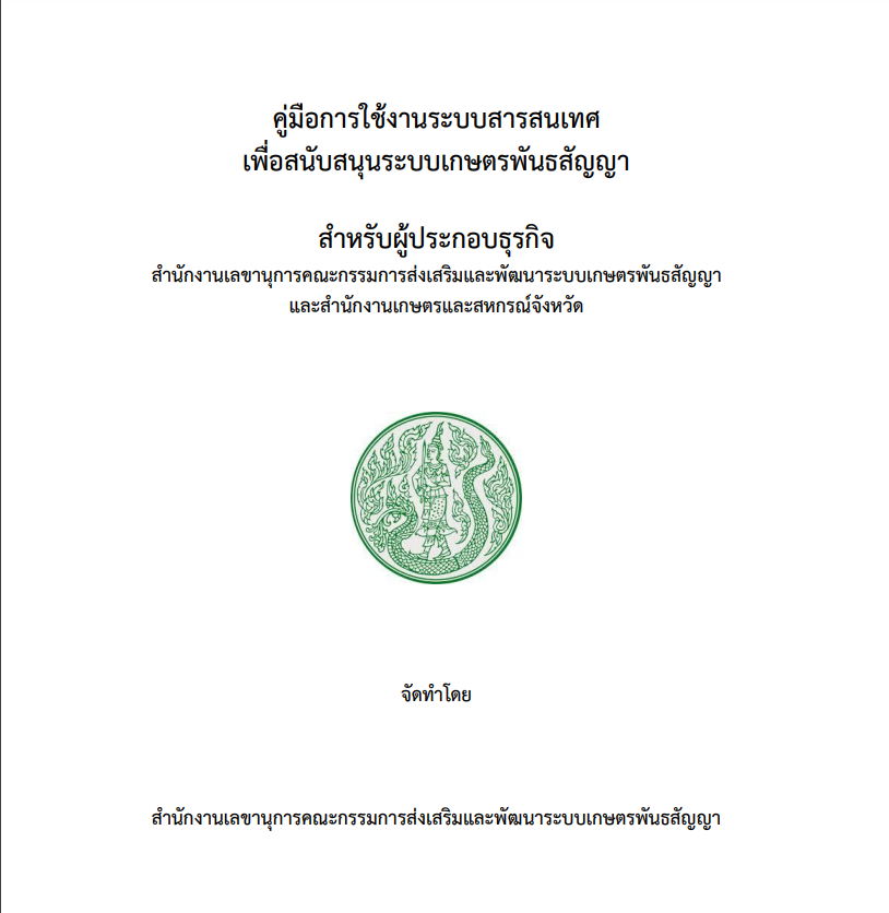 คู่มือการใช้งานระบบสารสนเทศเพื่อสนับสนุนระบบเกษตรพันธสัญญา