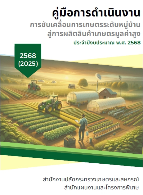 คู่มือการดำเนินงานการขับเคลื่อนการเกษตรระดับหมู่บ้านสู่การผลิตสินค้าเกษตรมูลค่าสูง