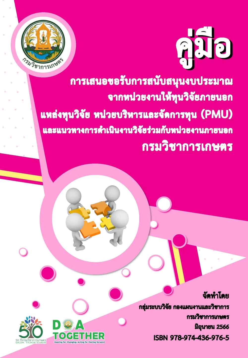 คู่มือการเสนอขอรับการสนับสนุนงบประมาณจากหน่วยงานให้ทุนวิจัยภายนอก