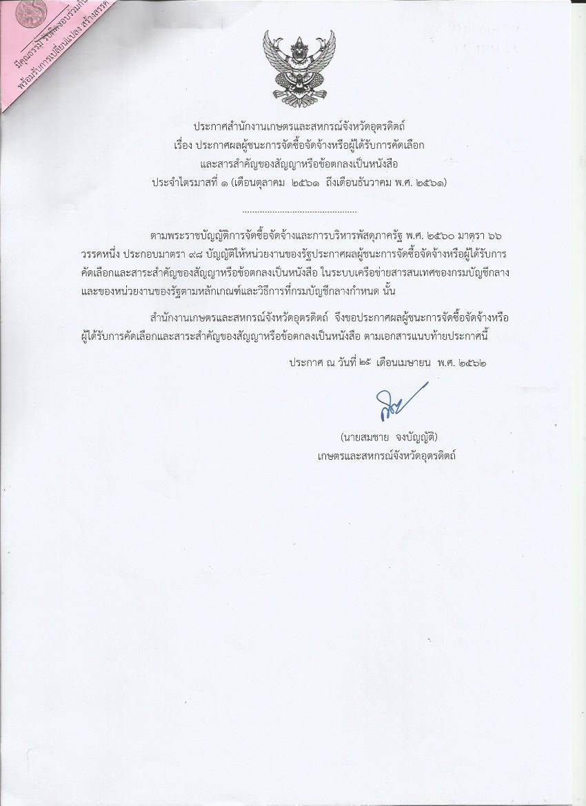 ประกาศผลผู้ชนะการจัดซื้อจัดจ้างหรือผู้ได้รับการคัดเลือกและสารสำคัญของสัญญาหรือข้อตกลงเป็นหนังสือ