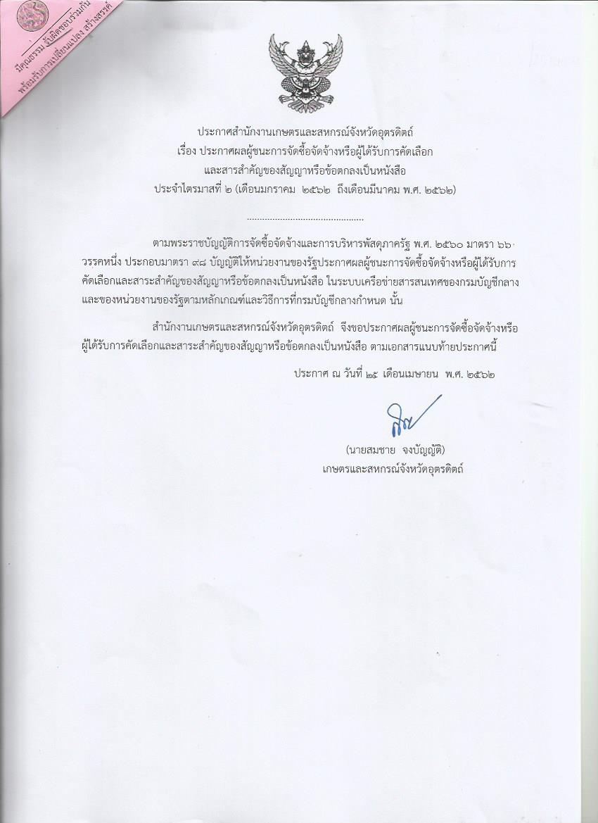 ประกาศผลผู้ชนะการจัดซื้อจัดจ้างหรือผู้ได้รับการคัดเลือกและสารสำคัญของสัญญาหรือข้อตกลงเป็นหนังสือ