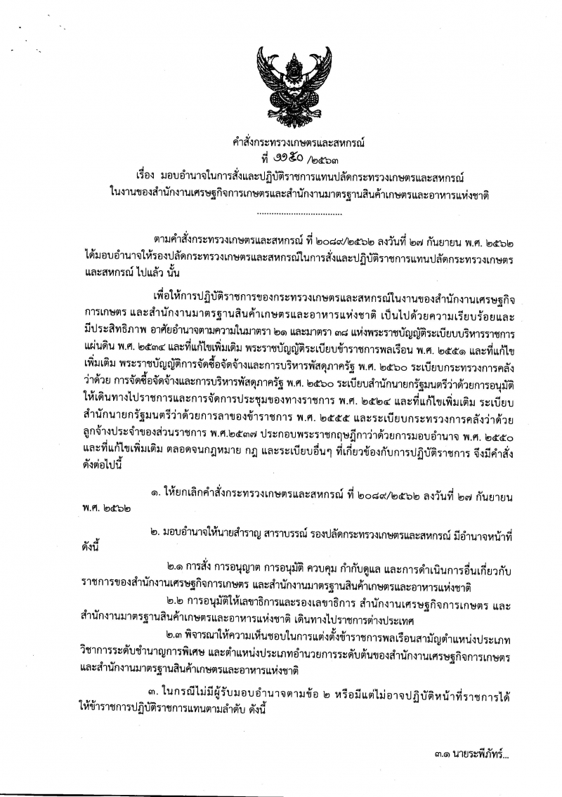 คำสั่งกระทรวงเกษตรและสหกรณ์