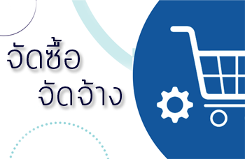 สรุปผลการดำเนินการจัดซื้อจัดจ้าง(สขร.1)