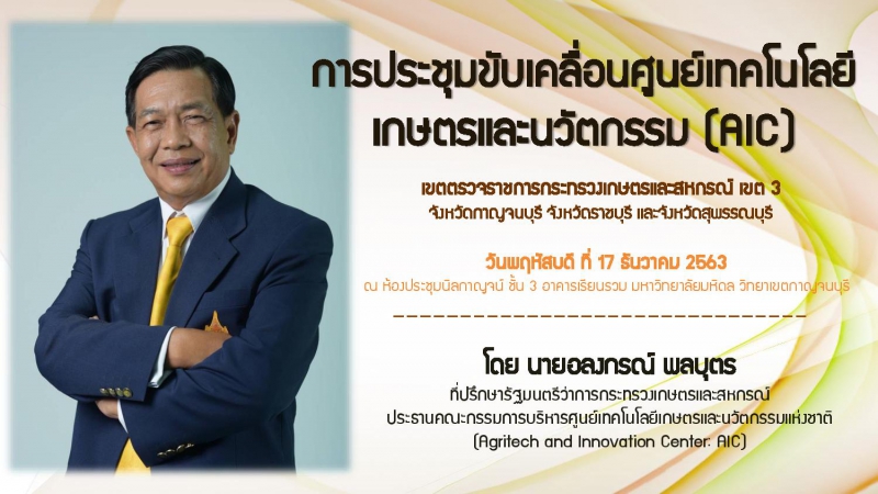 AICอำนาจเจริญร่วมรับฟังการประชุมขับเคลื่อนศูนย์เทคโนโลยีเกษตรและนวัตกรรม