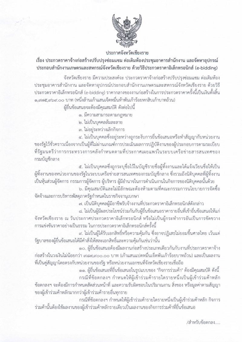 ประกาศจังหวัดเชียงราย