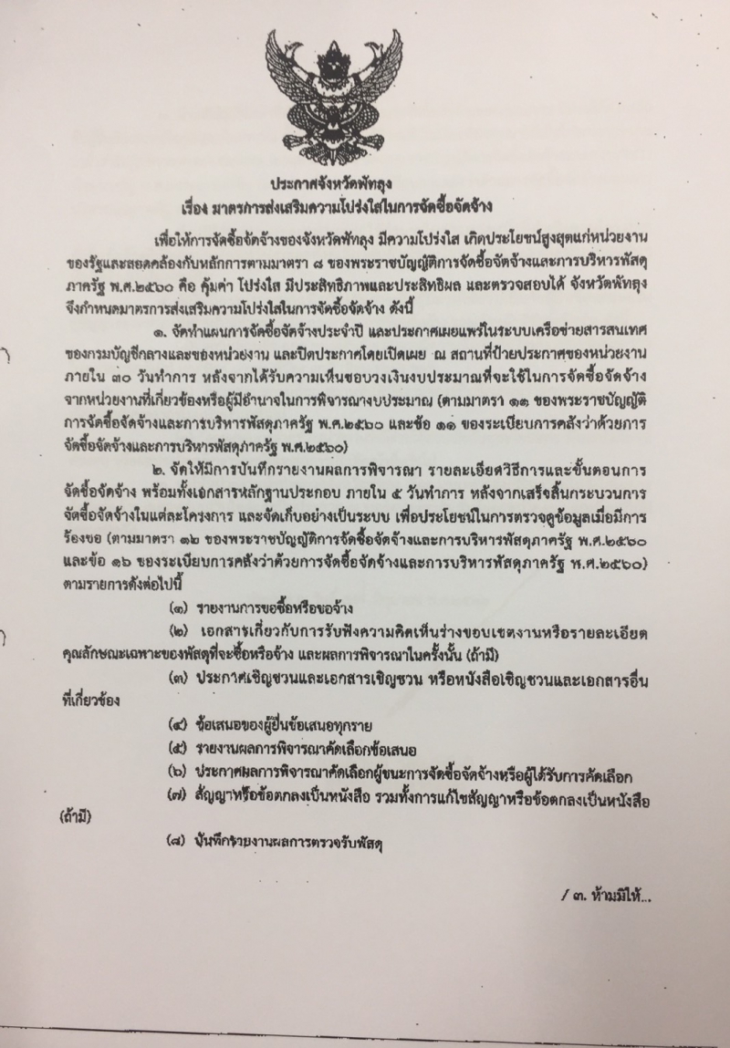 ประกาศจังหวัดพัทลุง