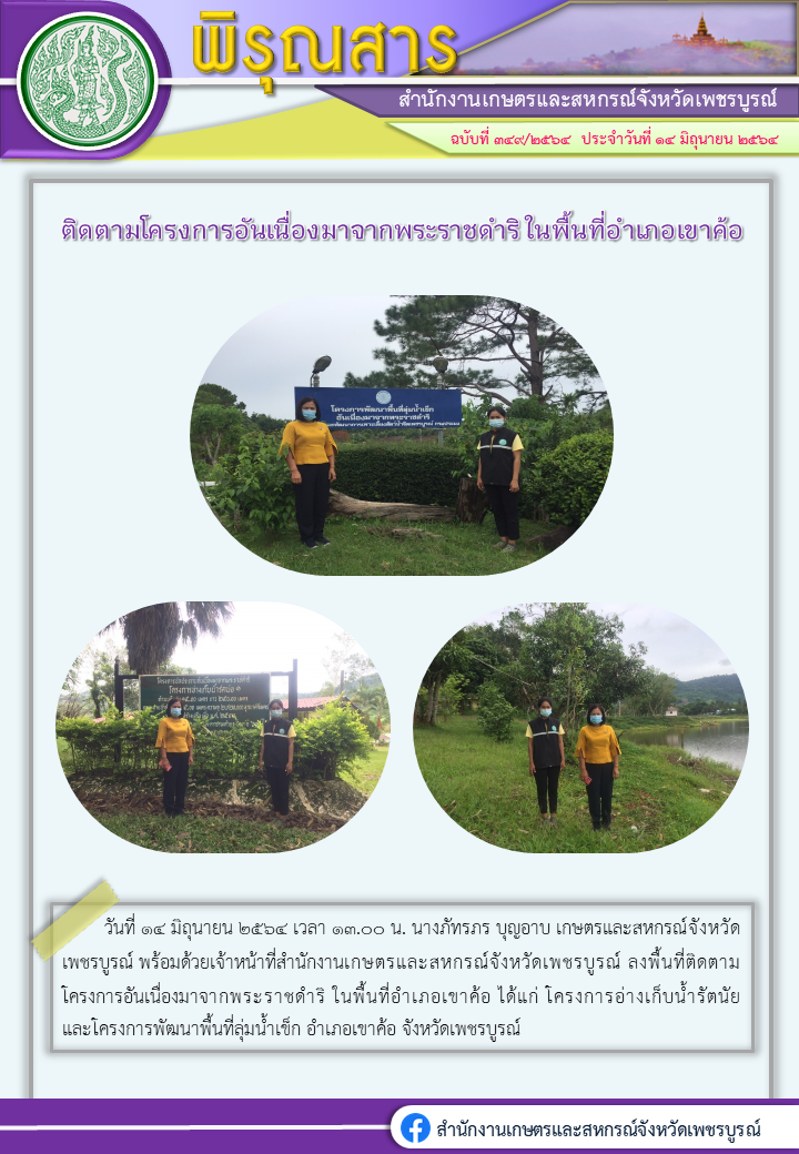 พิรุณสารติดตามโครงการอันเนื่องมาจากพระราชดำริ