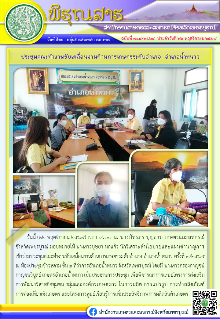 พิรุณสารประชุมคณะทำงานขับเคลื่อนงานด้านการเกษตรระดับอำเภอ