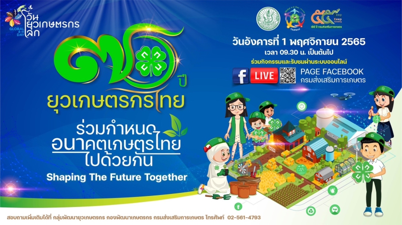 “งานวันยุวเกษตรกรโลก