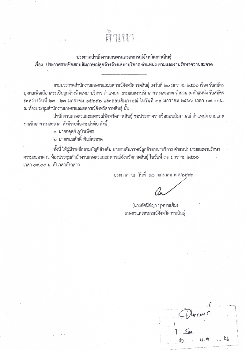 ประกาศรายชื่อสอบสัมภาษณ์ลูกจ้างจ้างเหมาบริการ