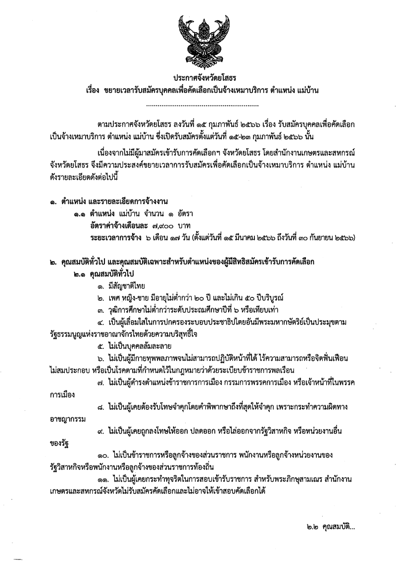 รับสมัครบุคคลเพื่อคัดเลือกเป็นจ้างเหมาบริการ