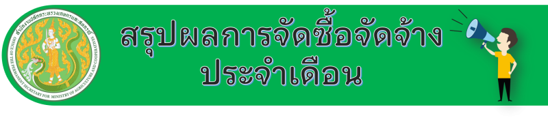 สรุปผลการจัดซื้อจัดจ้าง ประจำเดือน มีนาคม 2566