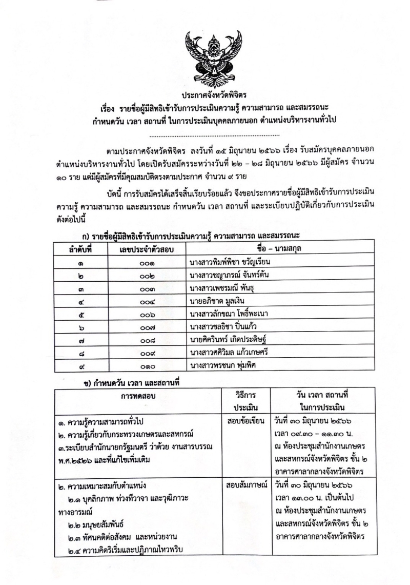 ประกาศรายชื่อผู้มีสิทธิเข้ารับการประเมินความรู้