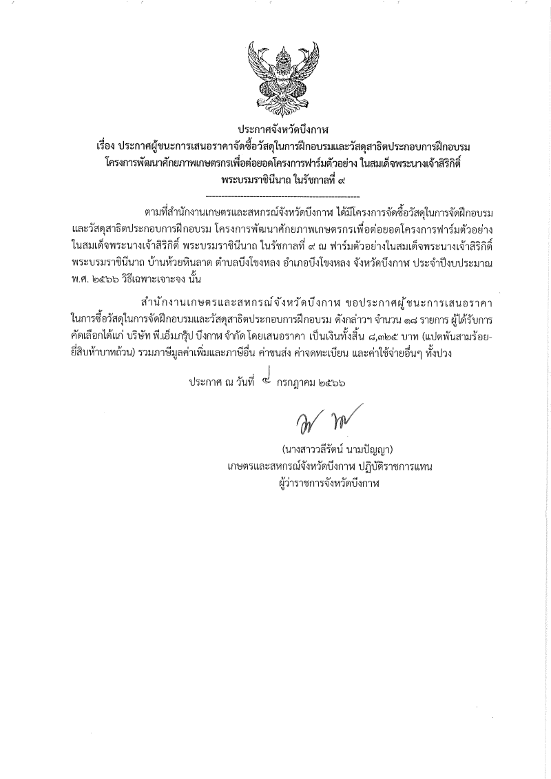 ประกาศจังหวัดบึงกาฬ