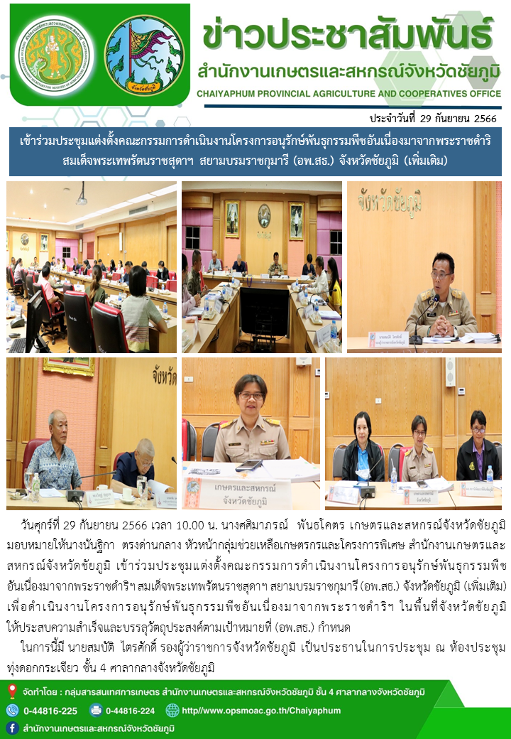 เข้าร่วมประชุมแต่งตั้งคณะกรรมการดำเนินงานโครงการอนุรักษ์พันธุกรรมพืชอันเนื่องมาจากพระราชดำริ