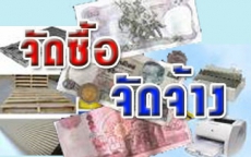 สรุปผลการจัดซื้อจัดจ้างสำนักงานเกษตรและสหกรณ์จังหวัดปทุมธานี