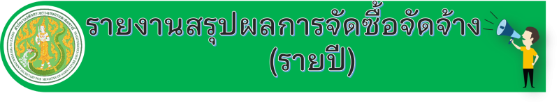 รายงานสรุปผลการจัดซื้อจัดจ้างประจำปีงบปะมาณ พ.ศ. 2566