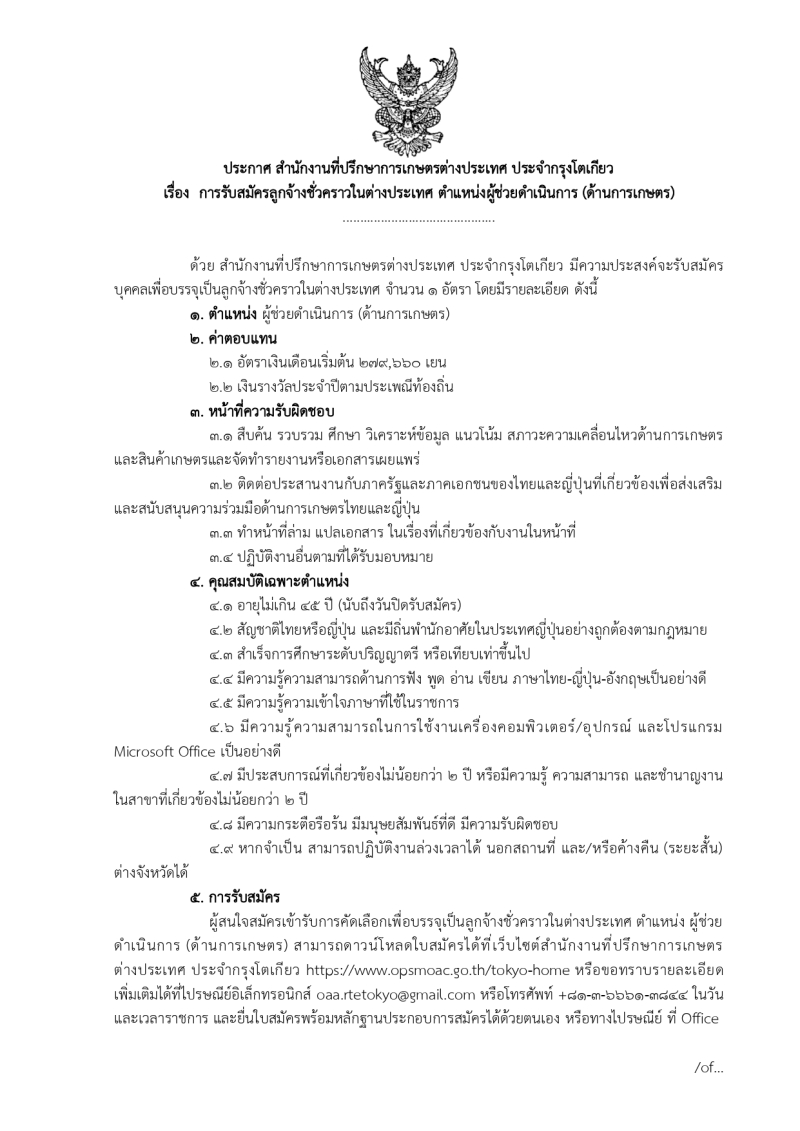 ประกาศรับสมัครลูกจ้างชั่วคราวในต่างประเทศ