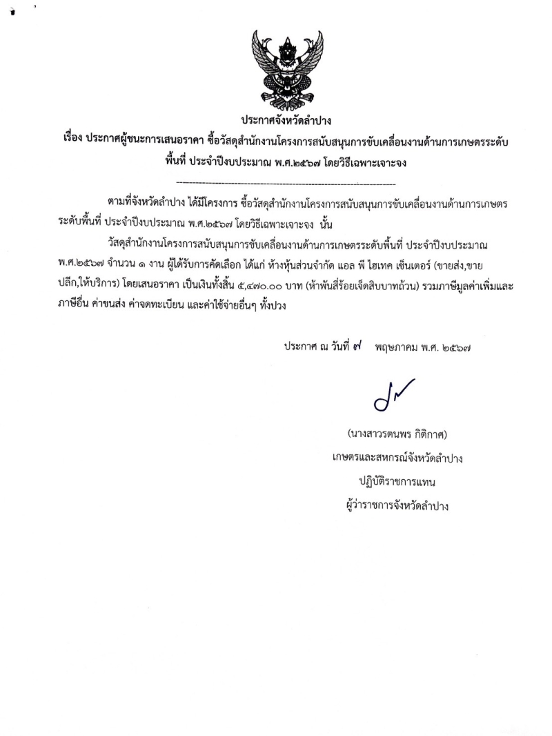 ประกาศจังหวัดลำปาง