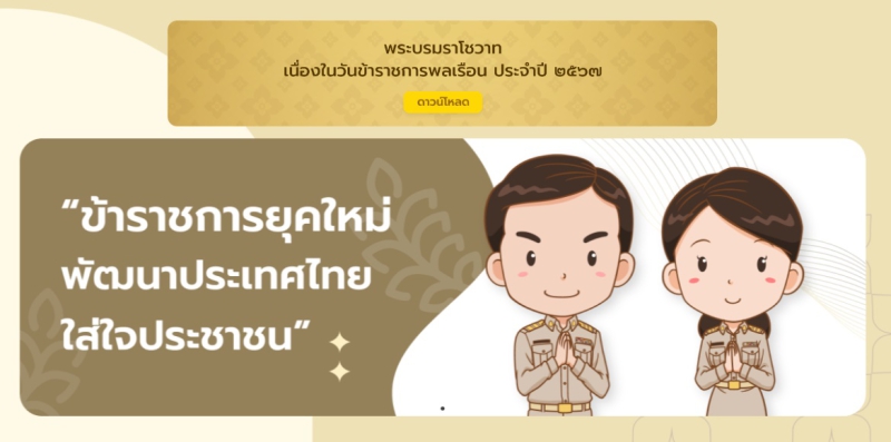 วันข้าราชการพลเรือนประจำปี พ.ศ.2567