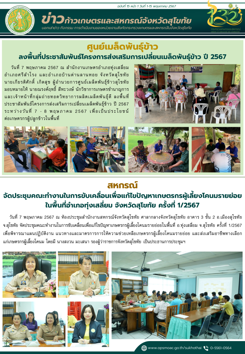 ข่าวก้าวเกษตรกิจกรรมของหน่วยงานในสังกัดกระทรวงเกษตรและสหกรณ์