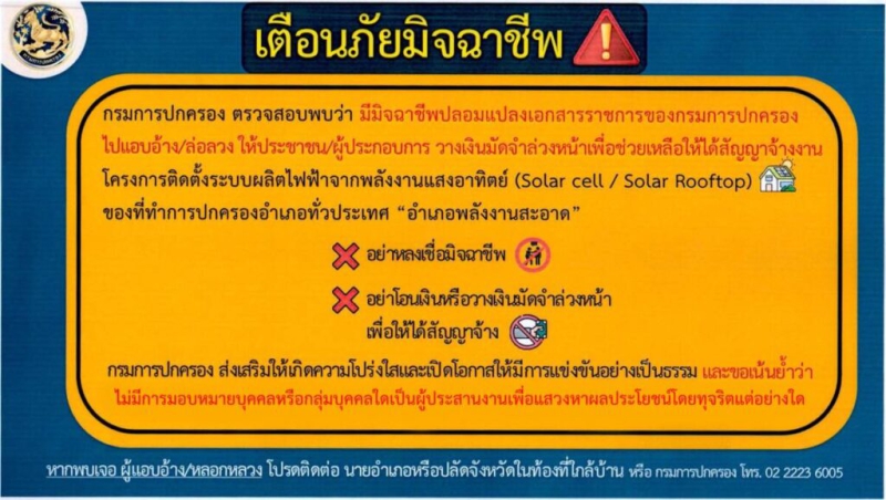 เตือนภัยมิจฉาชีพปลอมแปลงเอกสารราชการโครงการติดตั้งระบบผลิตไฟฟ้าจากพลังงานแสงอาทิตย์