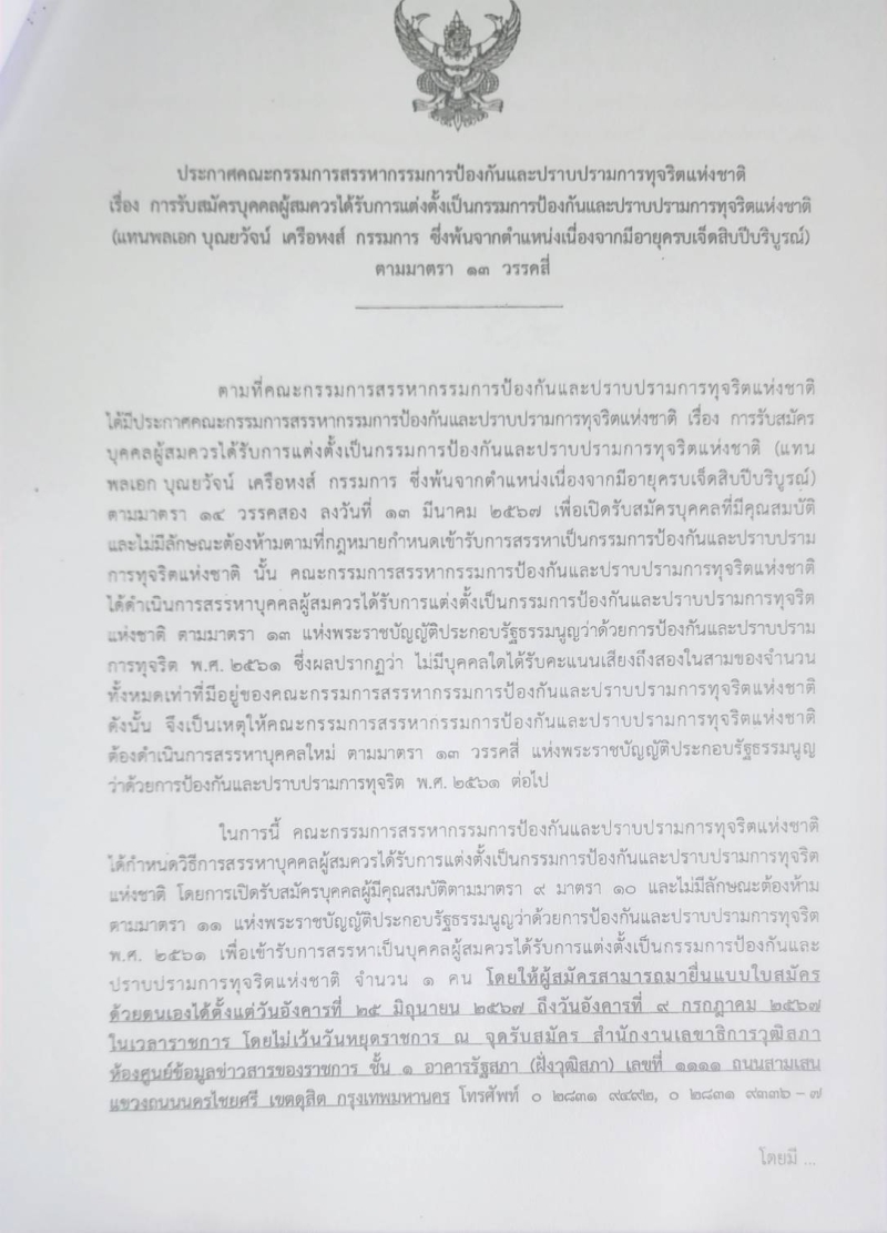 รับสมัครบุคคลเป็นกรรมการป้องกันและปราบปรามการทุจริตแห่งชาติ(แทนพลเอก