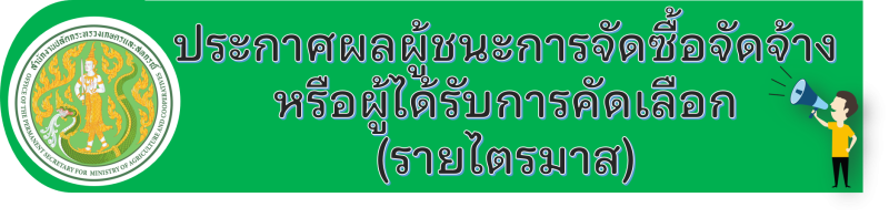 ประกาศผลผู้ชนะการจัดซื้อจัดจ้างหรือผู้ได้รับการคัดเลือก