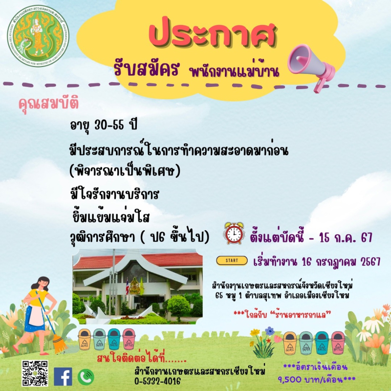 ประกาศ รับสมัครงาน จ้างเหมาบริการ ตำแหน่งแม่บ้าน