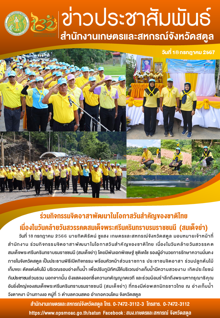 วันที่18กรกฎาคม2567ร่วมกิจกรรมจิตอาสาพัฒนาในโอกาสวันสำคัญของชาติไทย
