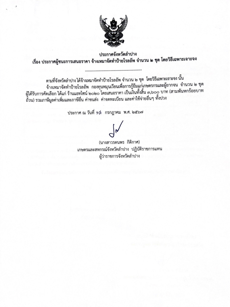 ประกาศจังหวัดลำปาง