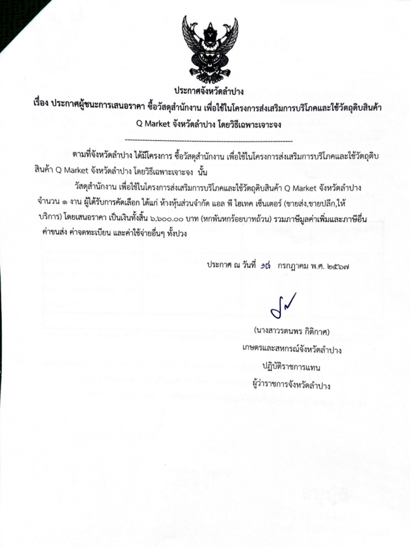 ประกาศจังหวัดลำปาง