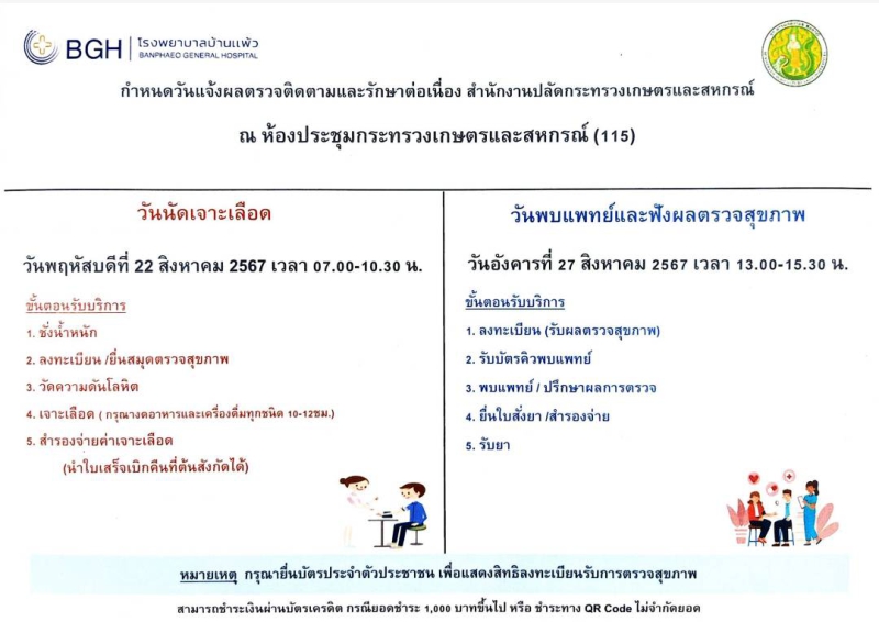 กำหนดวันแจ้งผลตรวจติดตามและรักษาต่อเนื่อง