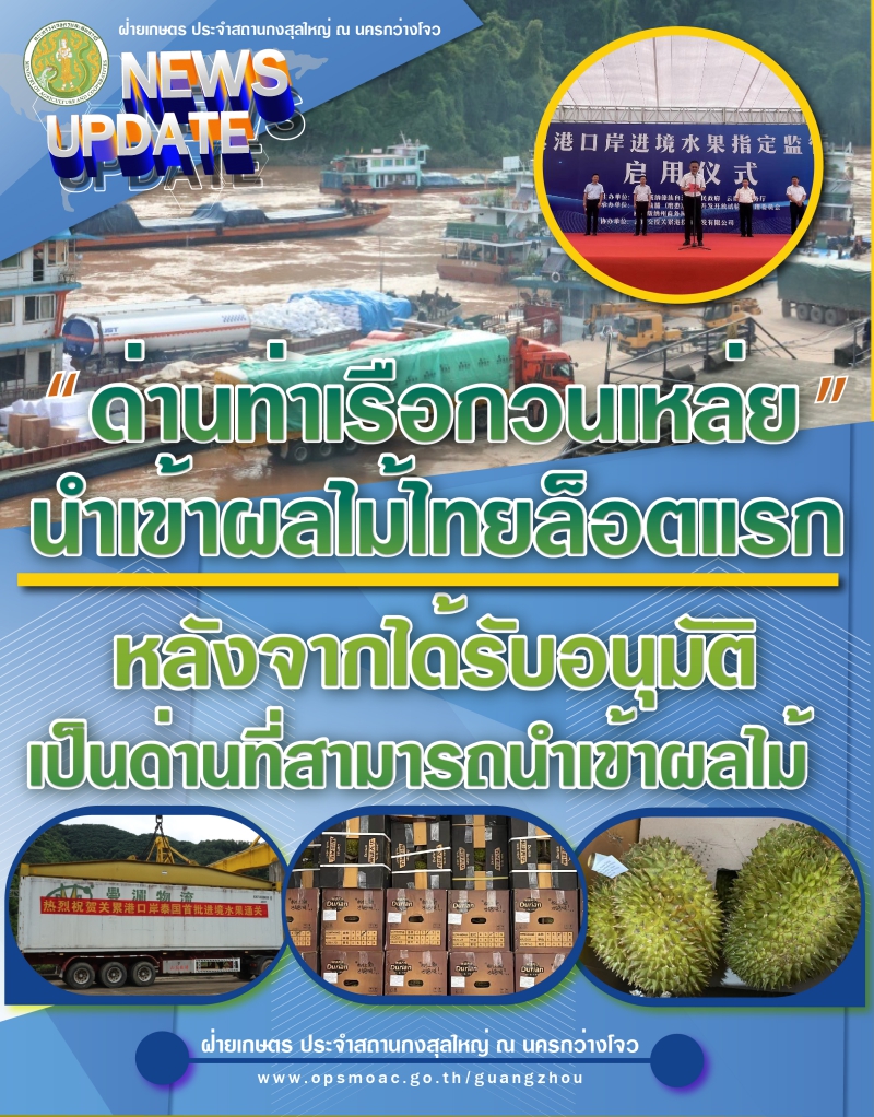 ด่านท่าเรือกวนเหล่ยนำเข้าผลไม้ล็อตแรกหลังจากได้รับอนุมัติเป็นด่านที่สามารถนำเข้าผลไม้