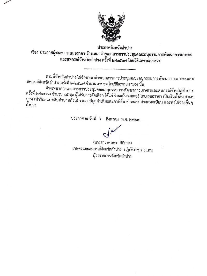 ประกาศจังหวัดลำปาง