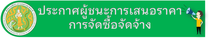 ประกาศผู้ชนะการเสนอราคาจัดซื้อวัสดุสำนักงาน