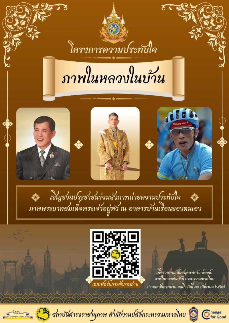 โครงการความประทับใจ ภาพในหลวงในบ้าน