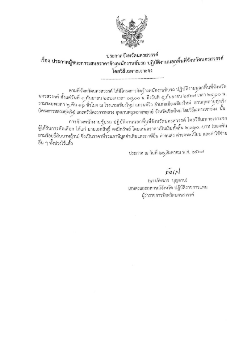 ประกาศจังหวัดนครสวรรค์