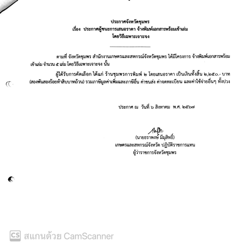 ประกาศจังหวัดชุมพร