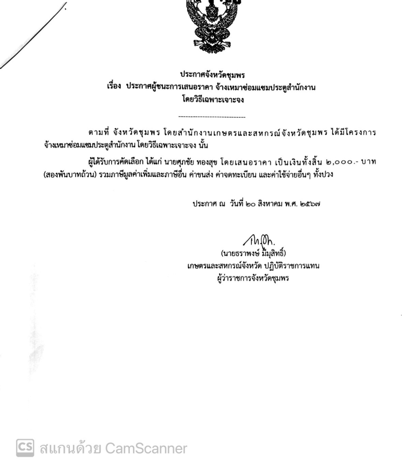 ประกาศจังหวัดชุมพร