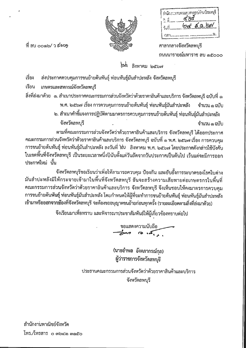 ขอประชาสัมพันธ์ประกาศการควบคุมการขนย้ายต้นพันธุ์