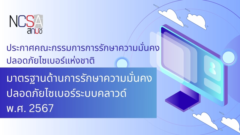 มาตรฐานด้านการรักษาความมั่นคงปลอดภัยไซเบอร์ระบบคลาวด์