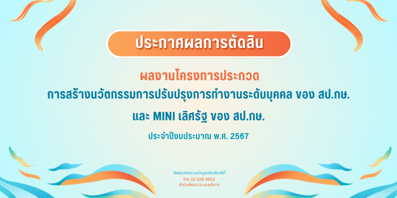 ประกาศผลการตัดสินการประกวดนวัตกรรม และ Mini เลิศรัฐ ประจำปีงบปะมาณ 2567