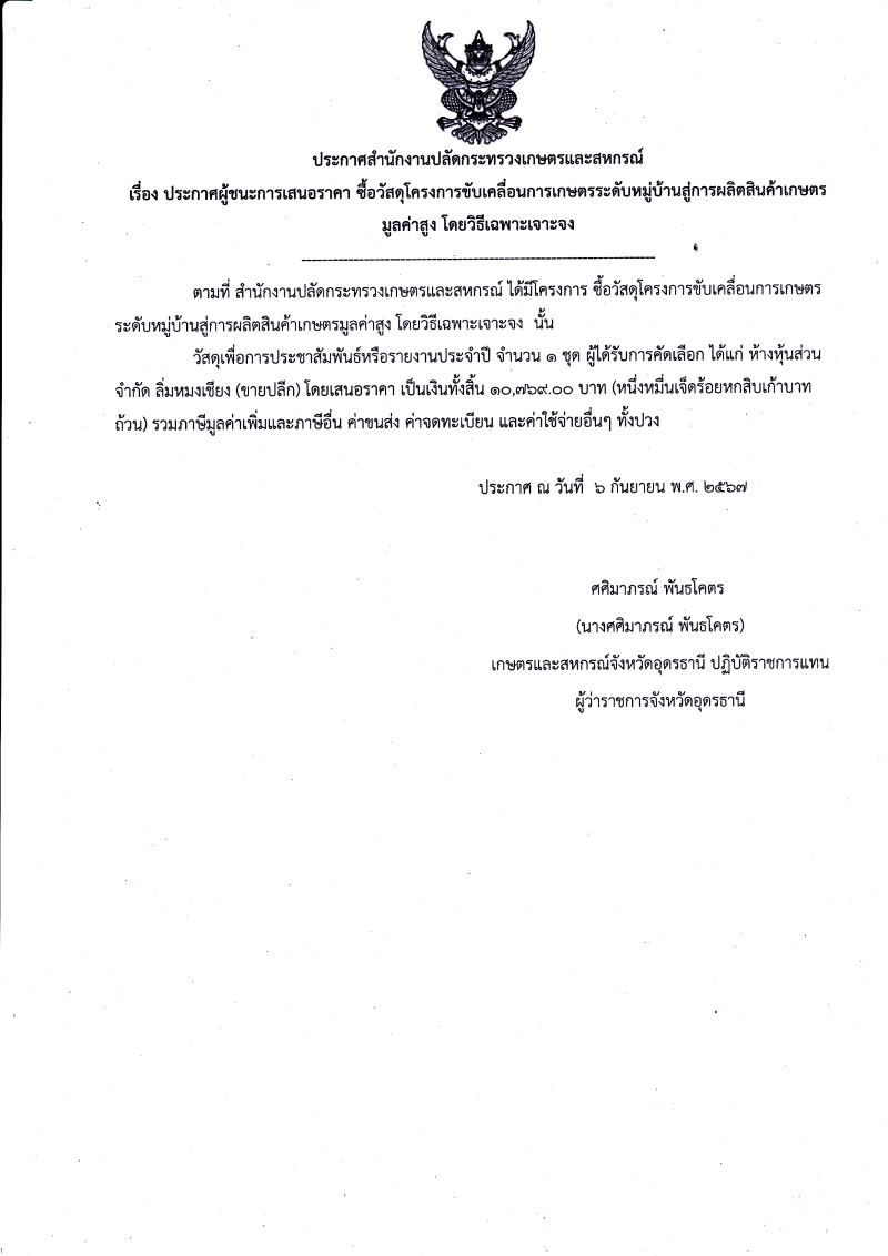 ประกาศสำนักงานปลัดกระทรวงเกษตรและสหกรณ์