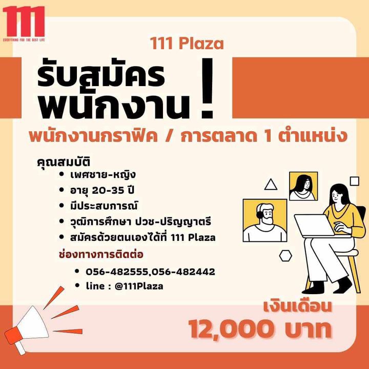 111 Plaza รับสมัครพนักงาน หลายตำแหน่ง